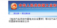 工信部《電動汽車用動力蓄電池安全要求》等3項(xiàng)汽車行業(yè)強(qiáng)制性國家標(biāo)準(zhǔn)制定