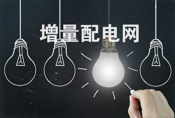 全國(guó)規(guī)模最大增量配電改革試點(diǎn)在太原掛牌！