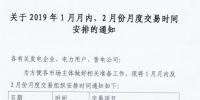 江蘇2019年1月月內(nèi)及2月月度交易時(shí)間：集中競(jìng)價(jià)交易1月25日展開(kāi)