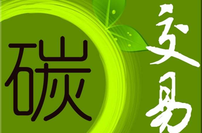 2019年 中國(guó)碳市場(chǎng)要如何發(fā)展？