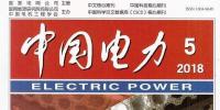 《中國電力》雜志投稿須知