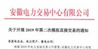 安徽開(kāi)展2019年第二次模擬直接交易