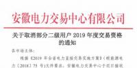 安徽19家二級(jí)用戶(hù)被取消本年度電力直接交易資格