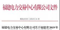 福建2019年年度雙邊協(xié)商直接交易結(jié)果：成交電量366.68億千瓦時(shí)！