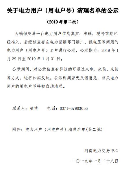 154家！河南公示電力用戶（用電戶號）清理名單（第二批）
