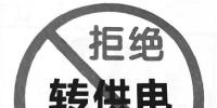 轉(zhuǎn)供電治理困境和對策及多方共贏的商業(yè)模式探討