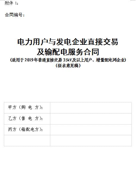  浙江電力用戶與發(fā)電企業(yè)直接交易及輸配電服務合同范本征意見
