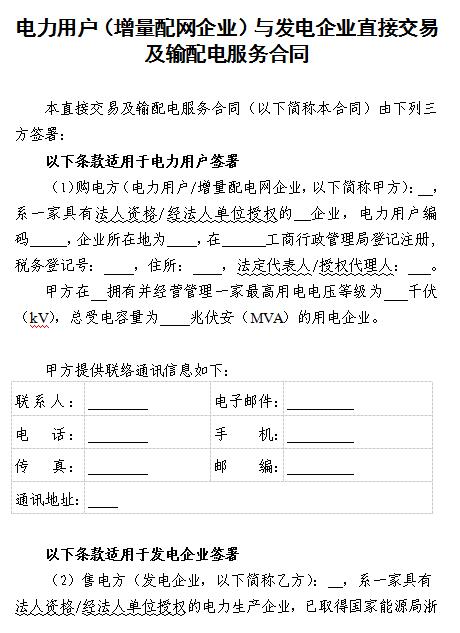  浙江電力用戶與發(fā)電企業(yè)直接交易及輸配電服務合同范本征意見