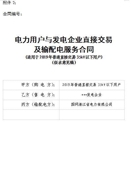  浙江電力用戶與發(fā)電企業(yè)直接交易及輸配電服務(wù)合同范本征意見(jiàn)
