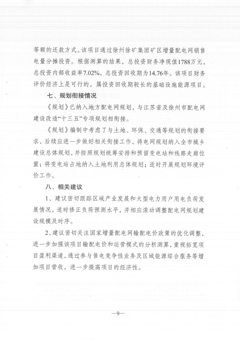 江蘇徐州徐礦集團礦區(qū)增量配電業(yè)務(wù)試點區(qū)域配電網(wǎng)專項規(guī)劃
