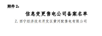  青海2019年1月售電公司注冊備案情況：新注冊16家累計(jì)217家