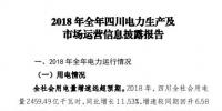 四川2018年電力生產(chǎn)及市場運營信息披露報告：省內(nèi)市場化交易電量同比增長12.14%