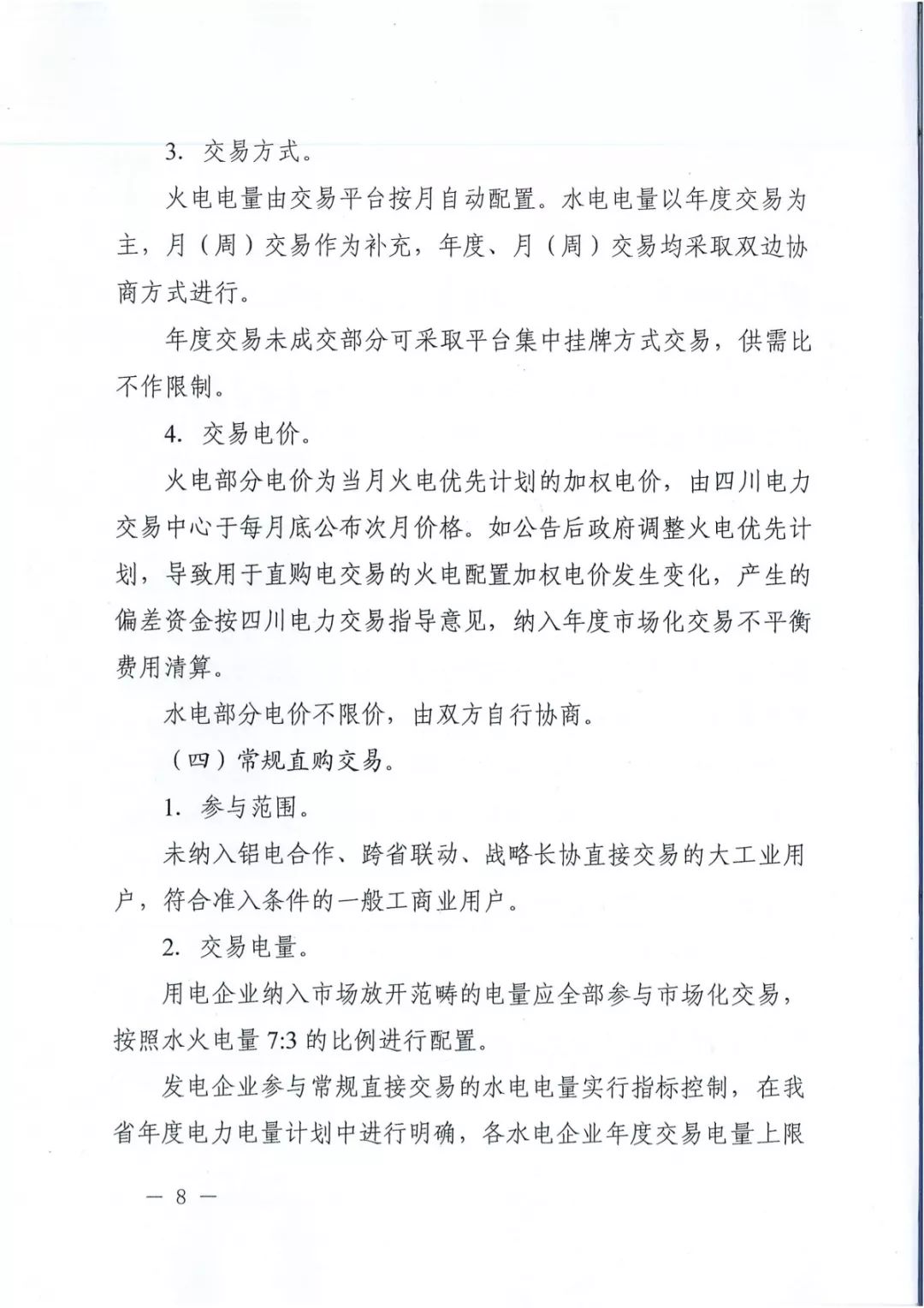 專變工業(yè)用戶全面放開！四川省2019年省內電力市場化交易實施方案印發(fā)