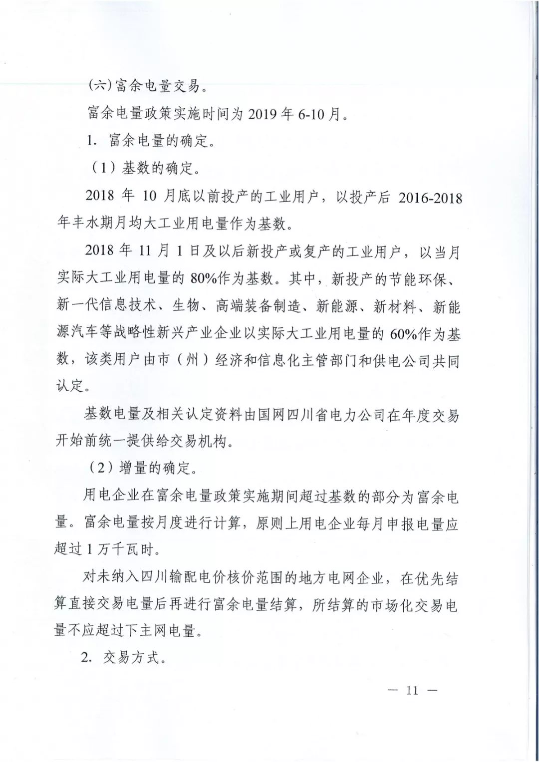 專變工業(yè)用戶全面放開！四川省2019年省內電力市場化交易實施方案印發(fā)
