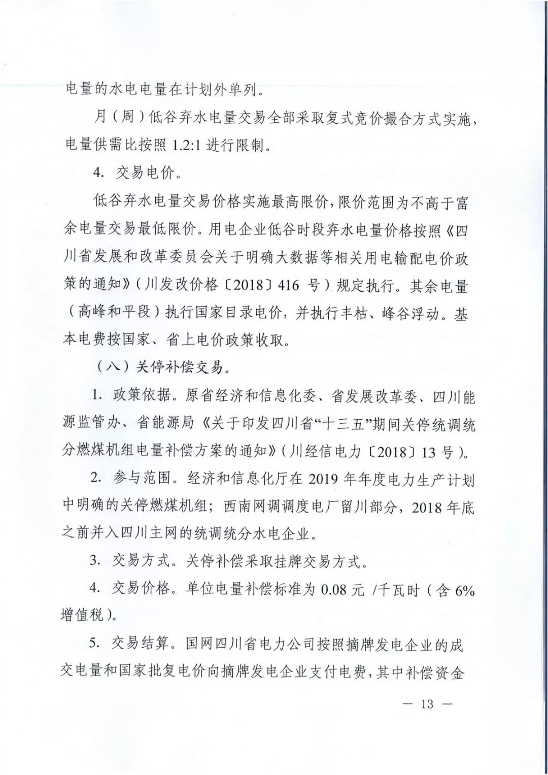 專變工業(yè)用戶全面放開！四川省2019年省內電力市場化交易實施方案印發(fā)