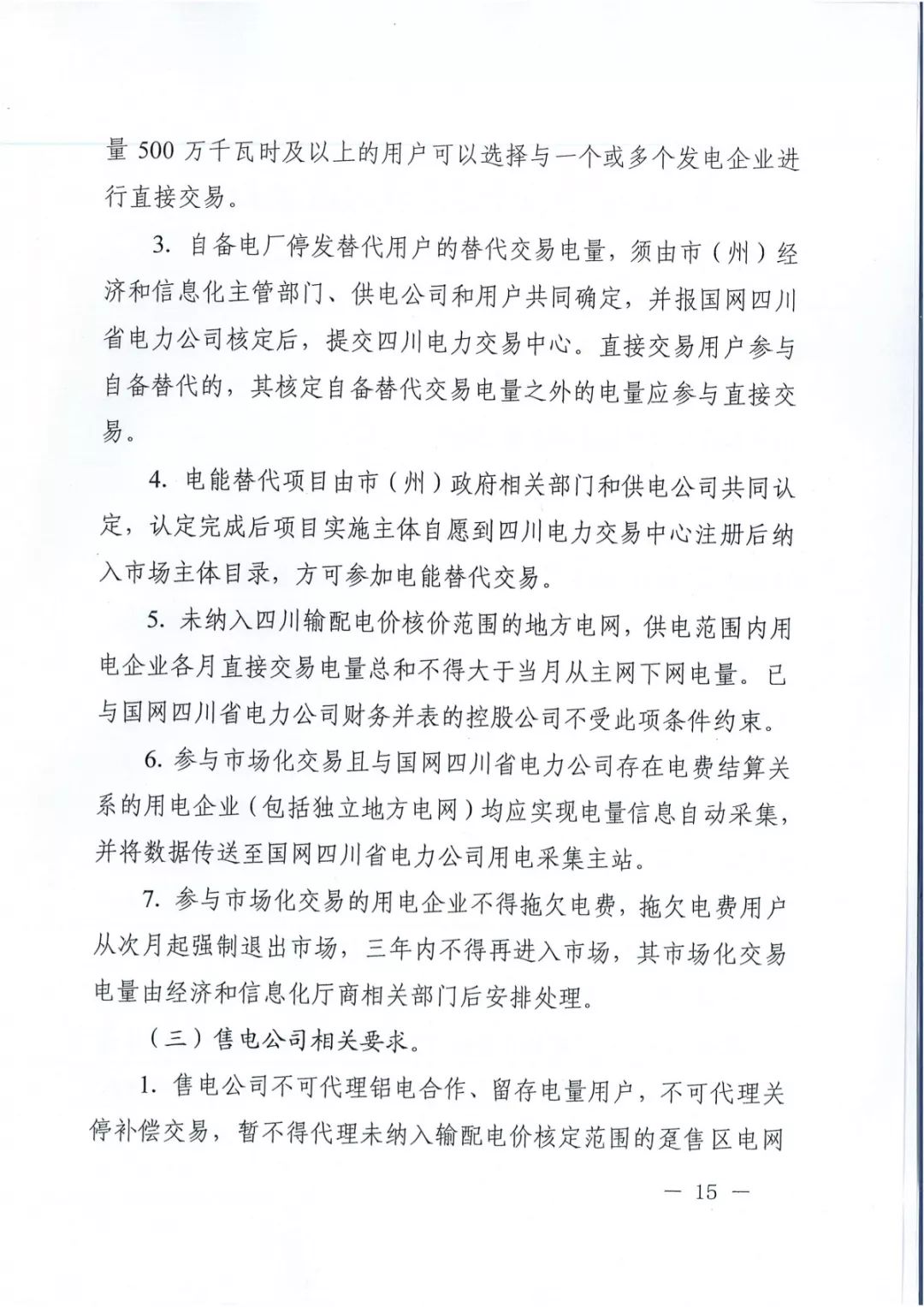 專變工業(yè)用戶全面放開！四川省2019年省內(nèi)電力市場(chǎng)化交易實(shí)施方案印發(fā)