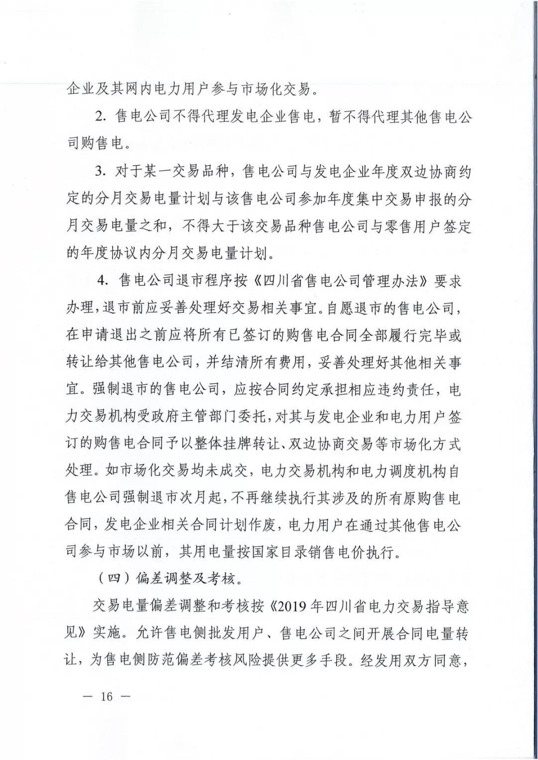 專變工業(yè)用戶全面放開！四川省2019年省內(nèi)電力市場(chǎng)化交易實(shí)施方案印發(fā)