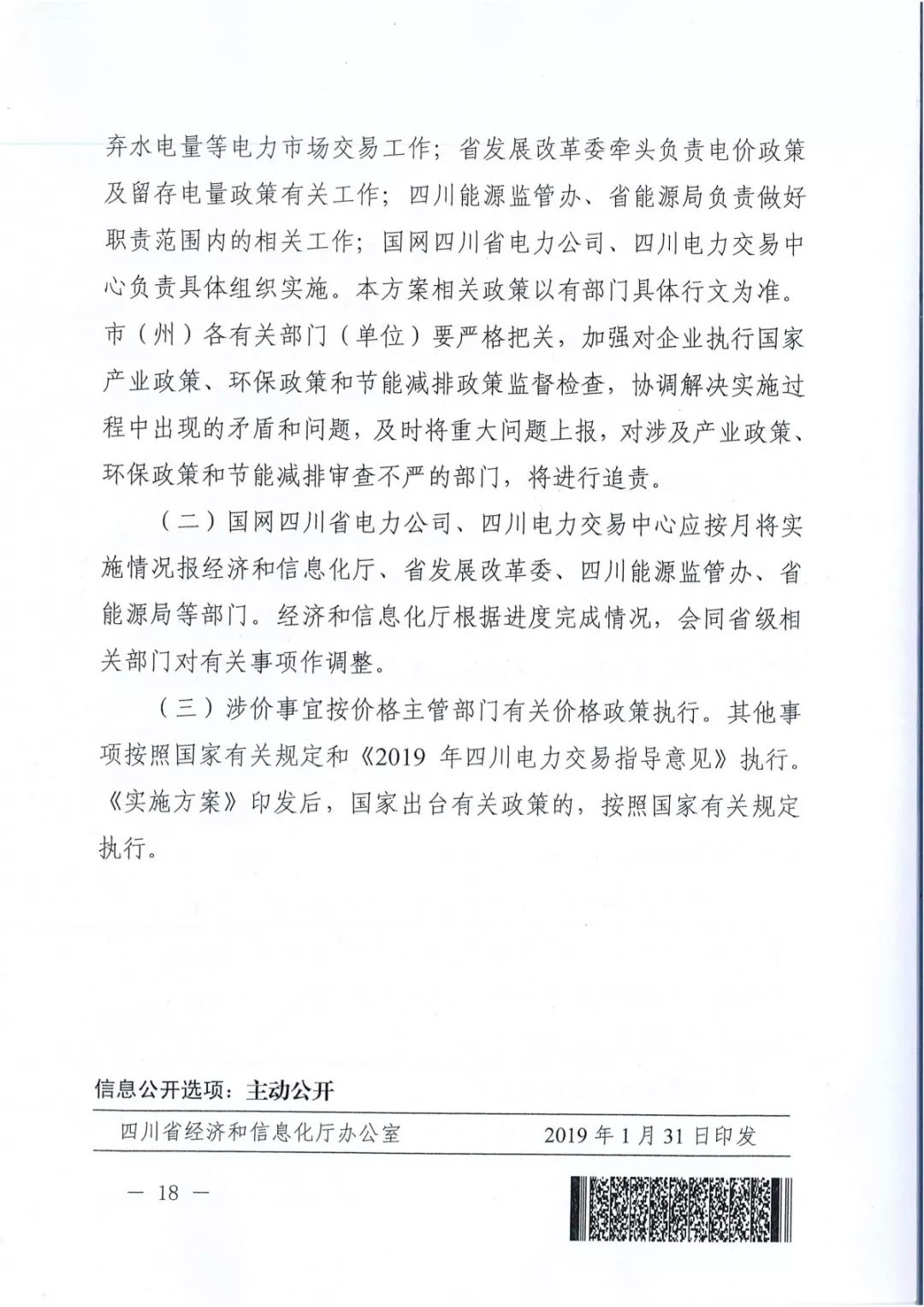 專變工業(yè)用戶全面放開！四川省2019年省內(nèi)電力市場(chǎng)化交易實(shí)施方案印發(fā)