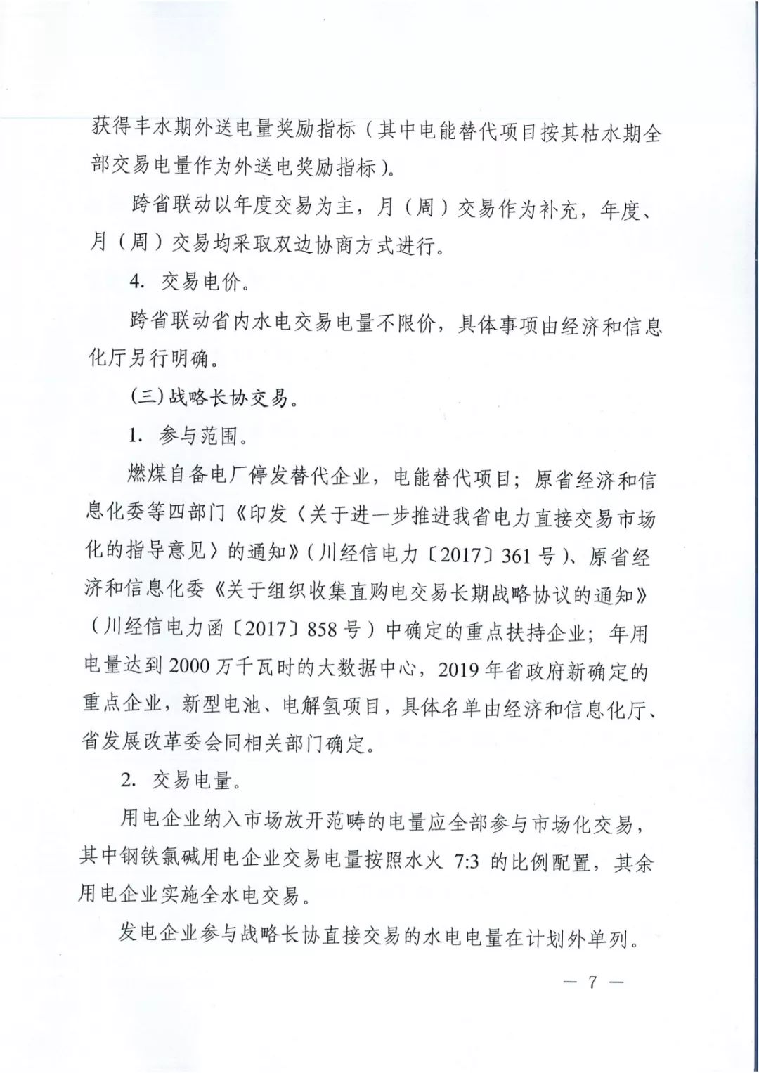 專變工業(yè)用戶全面放開！四川省2019年省內(nèi)電力市場化交易實施方案印發(fā)