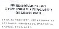 專變工業(yè)用戶全面放開！四川省2019年省內(nèi)電力市場(chǎng)化交易實(shí)施方案印發(fā)