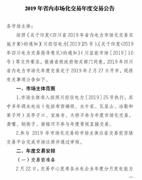 四川2019年省內(nèi)市場化年度交易2月27日開市！你需要知道這些