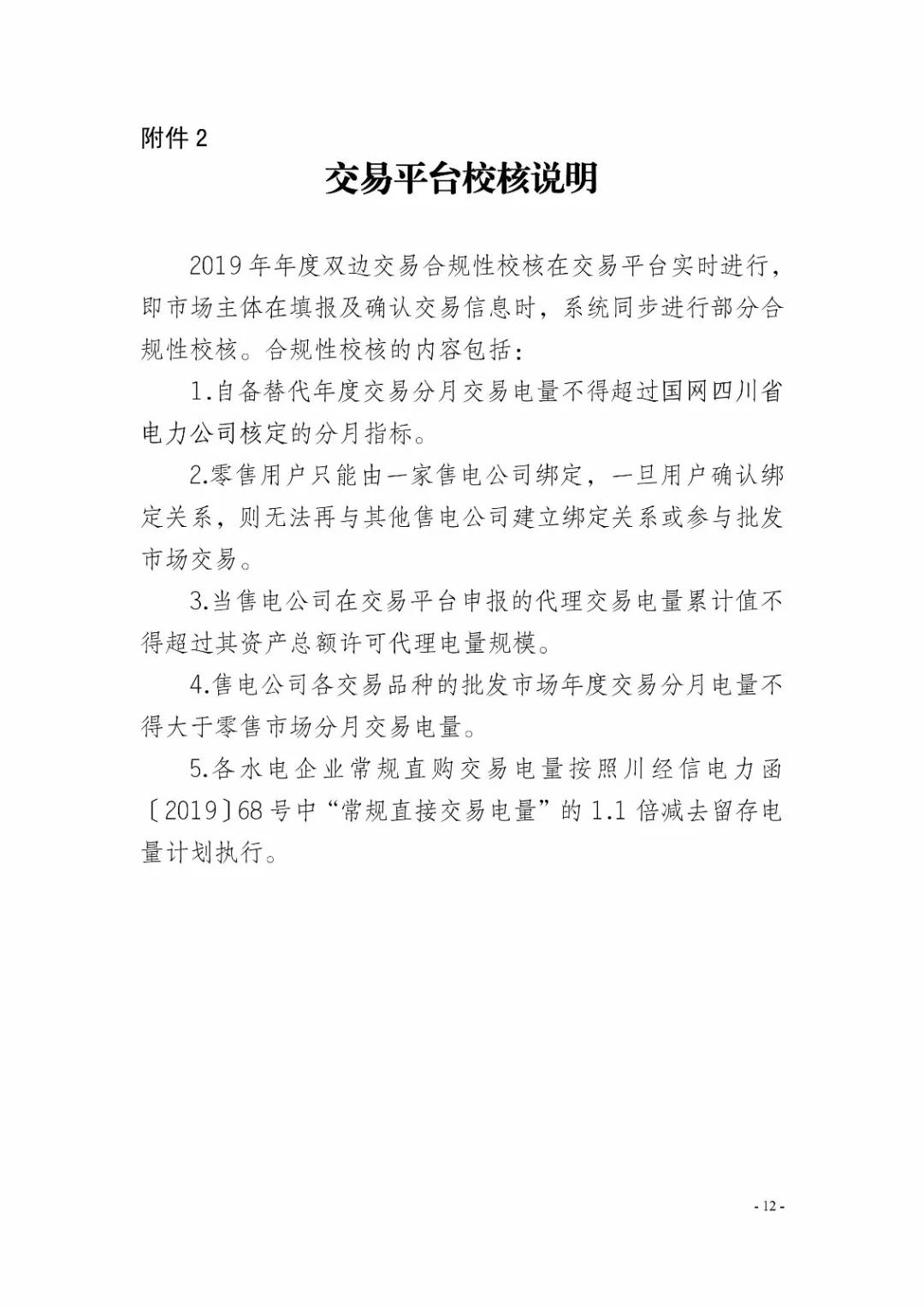 四川2019年省內(nèi)市場(chǎng)化年度交易2月27日開市！你需要知道這些
