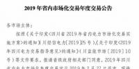 四川2019年省內(nèi)市場化年度交易2月27日開市！你需要知道這些