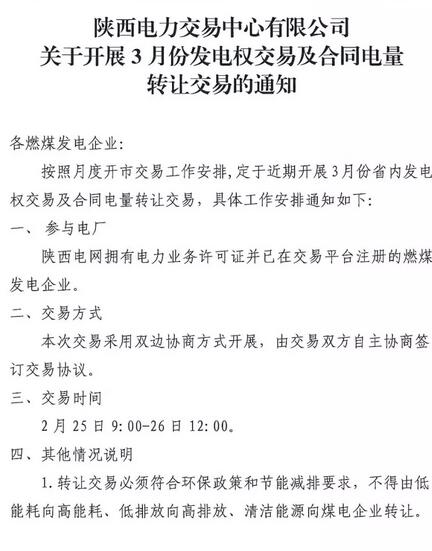 陜西3月發(fā)電權(quán)交易及合同電量轉(zhuǎn)讓交易：采用雙邊協(xié)商方式開(kāi)展