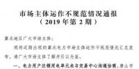 冀北電力市場主體運作不規(guī)范情況通報（2019年第2期）