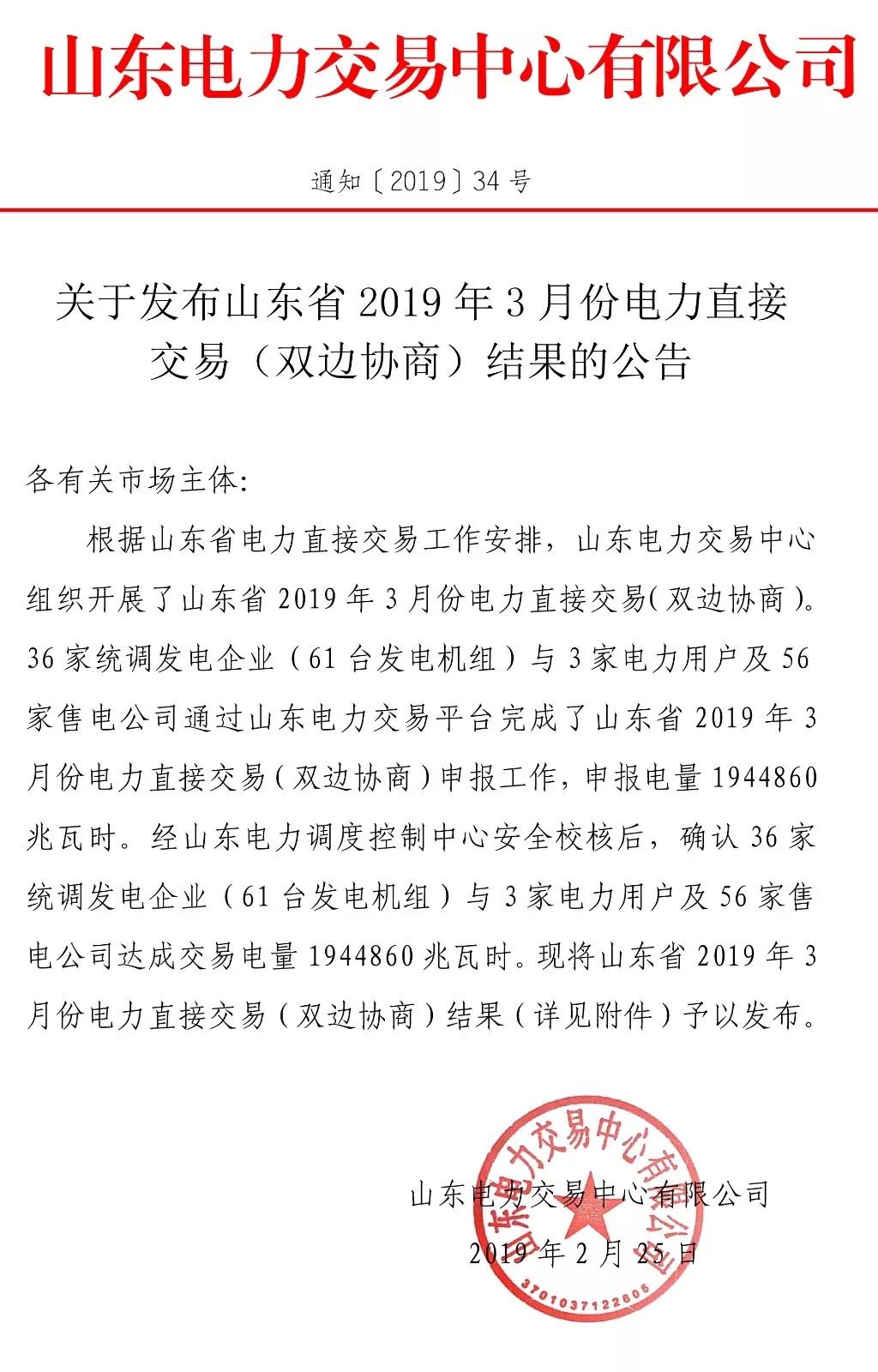 山東省2019年3月份電力直接交易(雙邊協(xié)商)結果:交易電量1944860兆瓦時