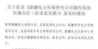 額度不低于售電公司資產總額的10% 新疆電力市場售電公司履約保函實施辦法征意見