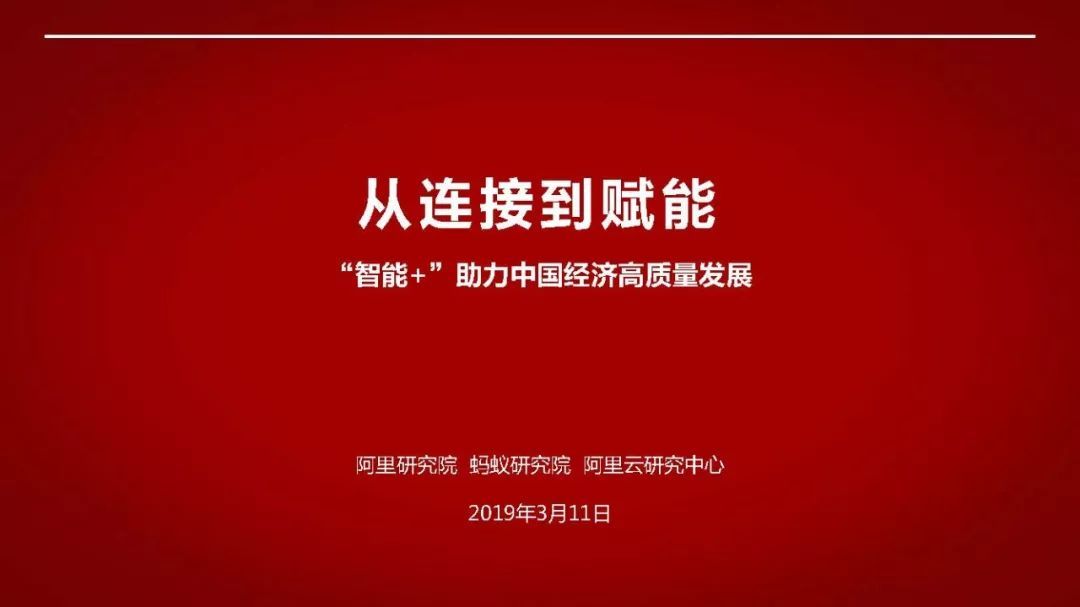 阿里120頁PPT詮釋國家“智能+”戰(zhàn)略