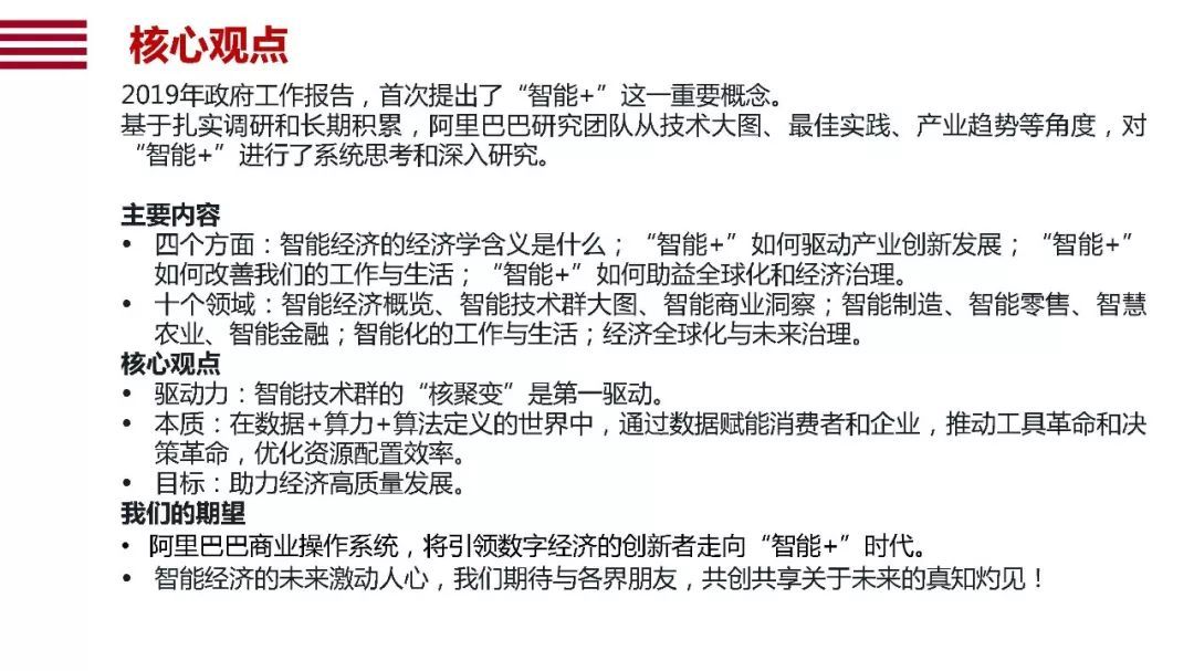 阿里120頁PPT詮釋國家“智能+”戰(zhàn)略