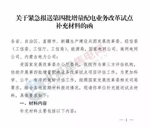 電力規(guī)劃設(shè)計(jì)總院讓報(bào)送第四批增量配電業(yè)務(wù)改革試點(diǎn)補(bǔ)充材料？