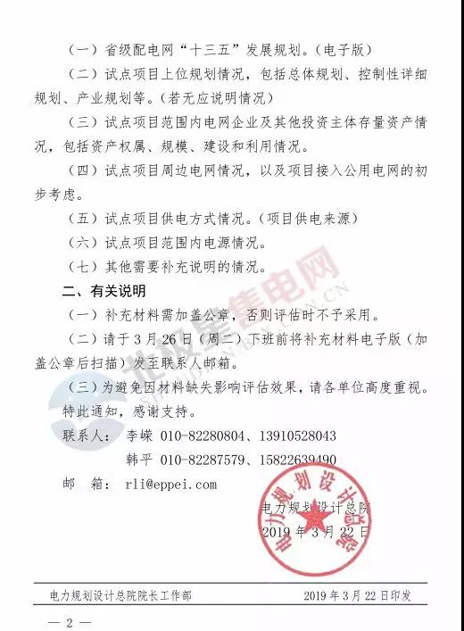電力規(guī)劃設(shè)計(jì)總院讓報(bào)送第四批增量配電業(yè)務(wù)改革試點(diǎn)補(bǔ)充材料？