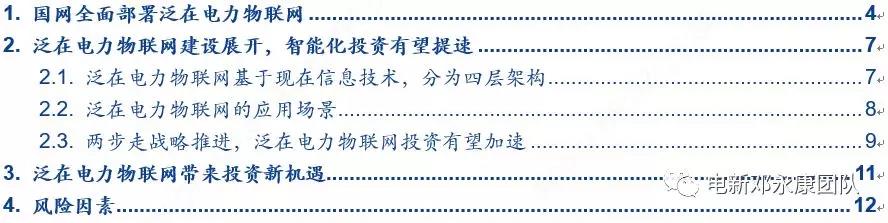 泛在電力物聯(lián)網(wǎng)深度解碼之一：架構(gòu)、場(chǎng)景及投資機(jī)會(huì)