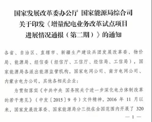 增量配電項目進展情況通報，第二、三批試點項目應于5月底前確定業(yè)主