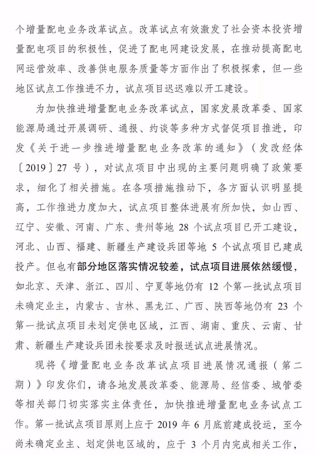 增量配電項目進展情況通報，第二、三批試點項目應于5月底前確定業(yè)主