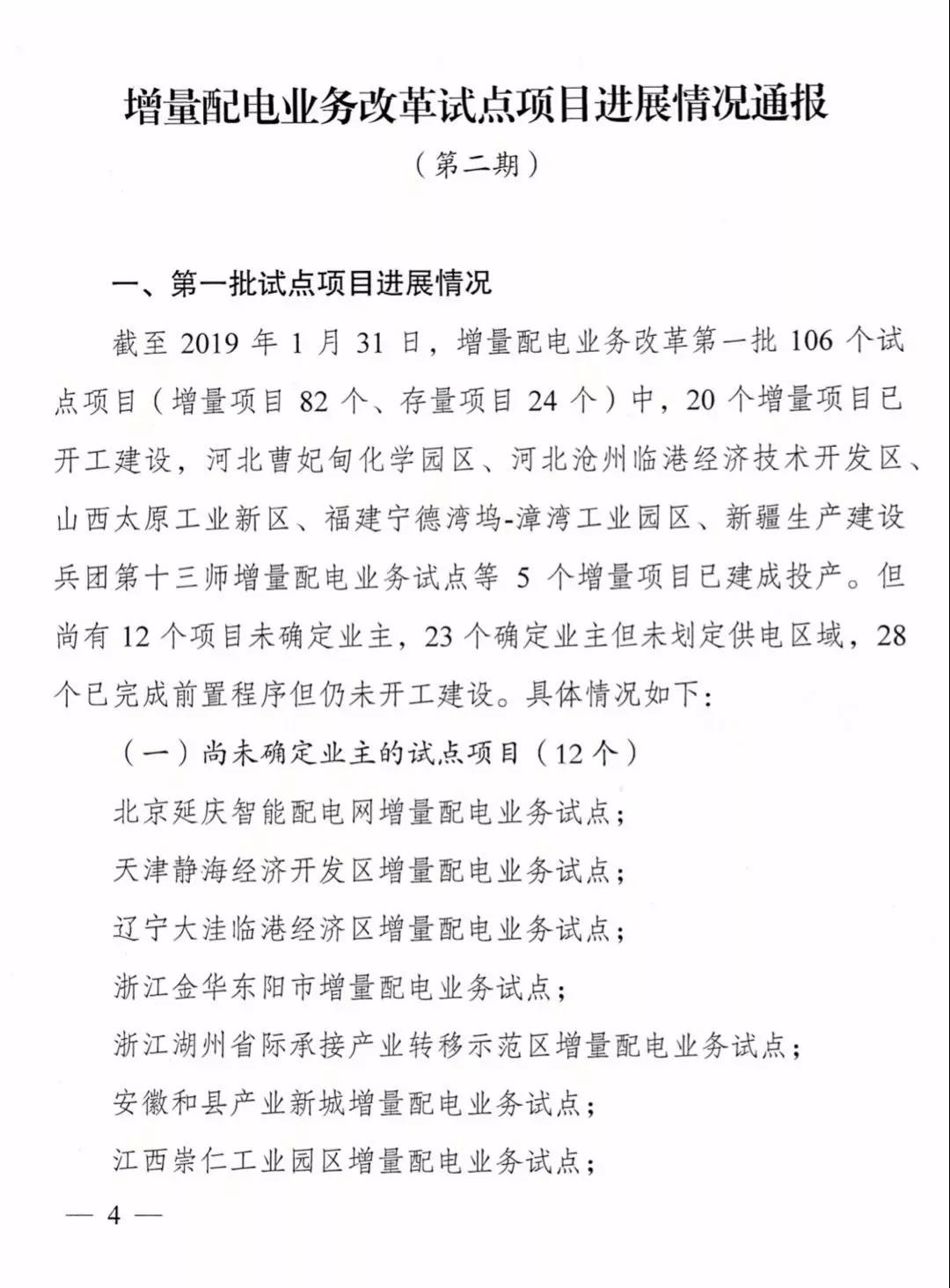 增量配電項目進展情況通報，第二、三批試點項目應于5月底前確定業(yè)主