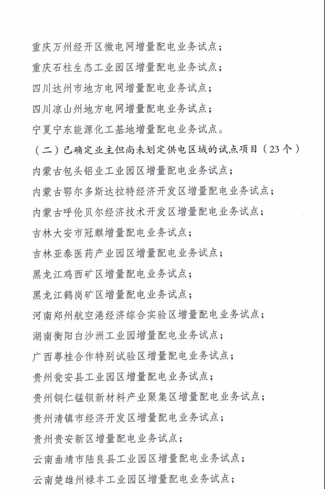 增量配電項目進展情況通報，第二、三批試點項目應于5月底前確定業(yè)主