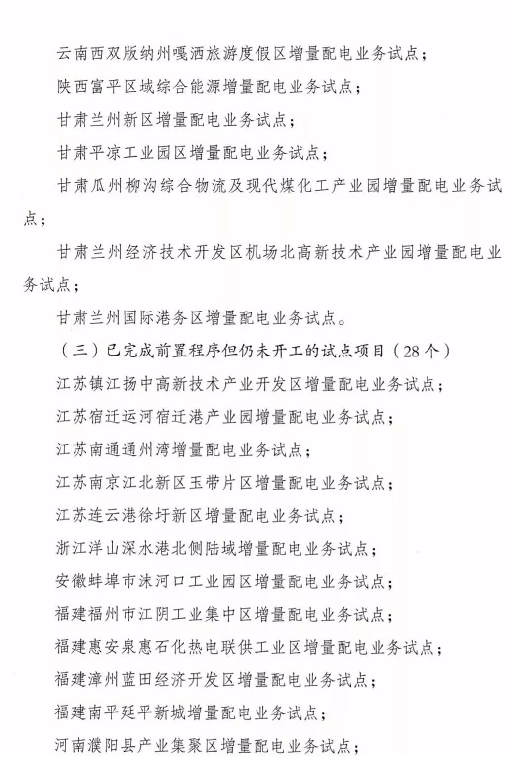 增量配電項目進展情況通報，第二、三批試點項目應于5月底前確定業(yè)主