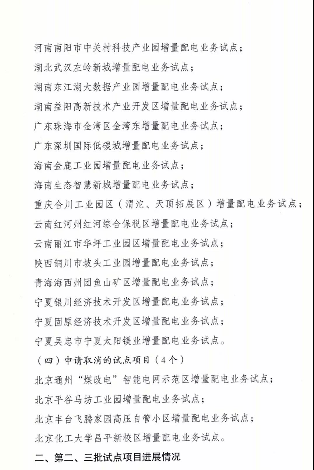 增量配電項目進展情況通報，第二、三批試點項目應于5月底前確定業(yè)主