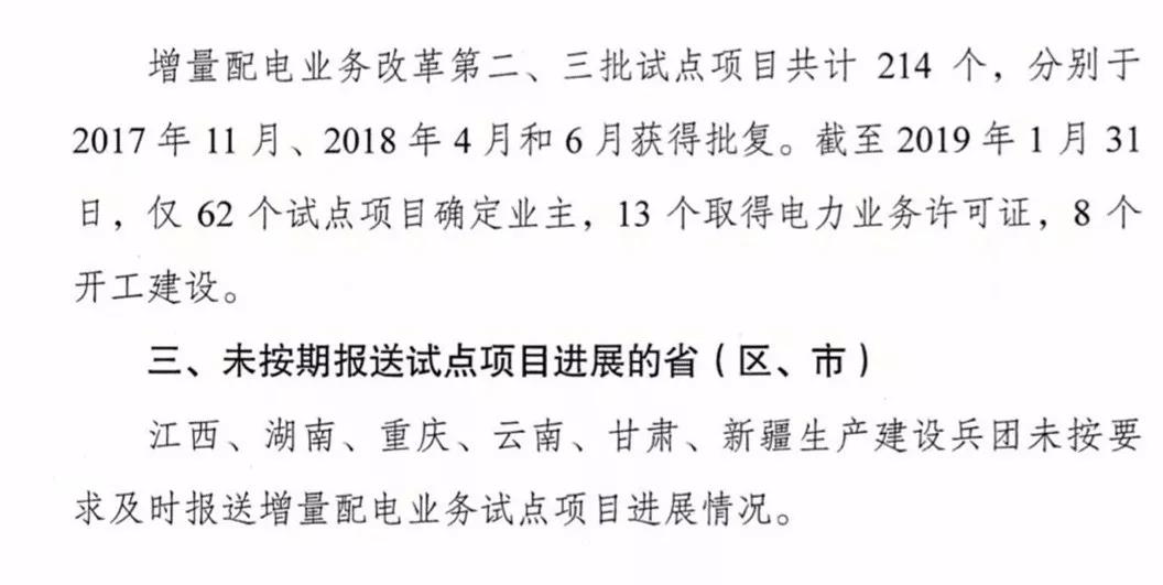 增量配電項目進展情況通報，第二、三批試點項目應于5月底前確定業(yè)主