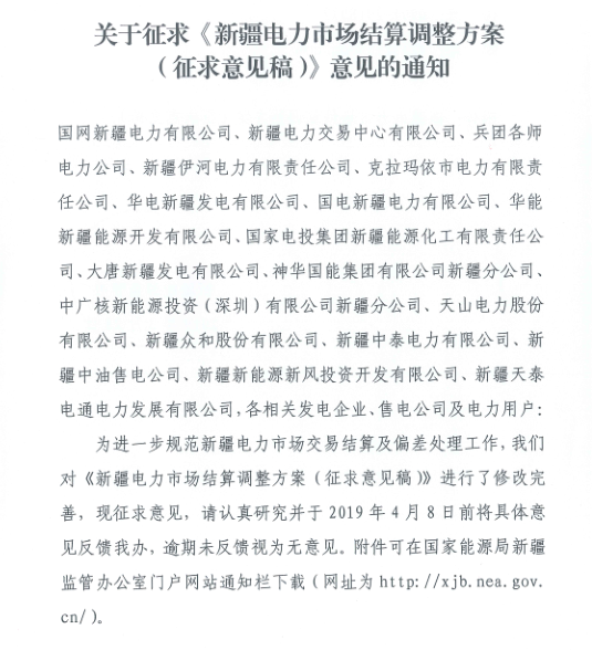 新疆電力市場(chǎng)結(jié)算調(diào)整方案征求意見(jiàn):±5%電量免考核 電網(wǎng)企業(yè)不參與利益分配