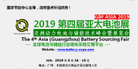 2019第四屆亞太電池展 亞洲動力電池與儲能技術(shù)峰會暨展覽會
