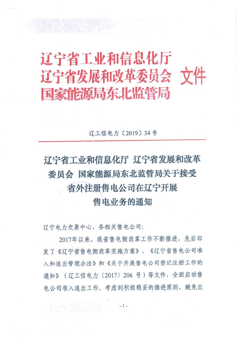 遼寧：限制放開(kāi)！接受省外售電公司注冊(cè)