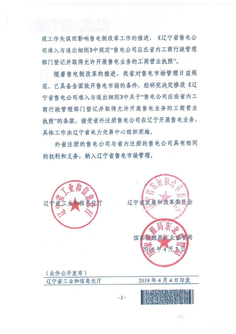 遼寧：限制放開(kāi)！接受省外售電公司注冊(cè)