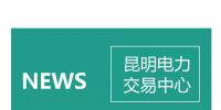 云南電力零售市場主體困惑之售電公司篇：用戶信息如何管？
