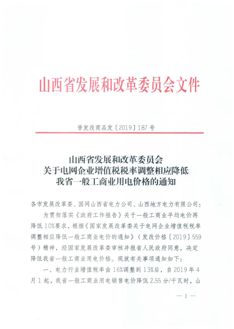 山西降電價：一般工商業(yè)用電銷售電價、輸配電價同降2.55分/千瓦時