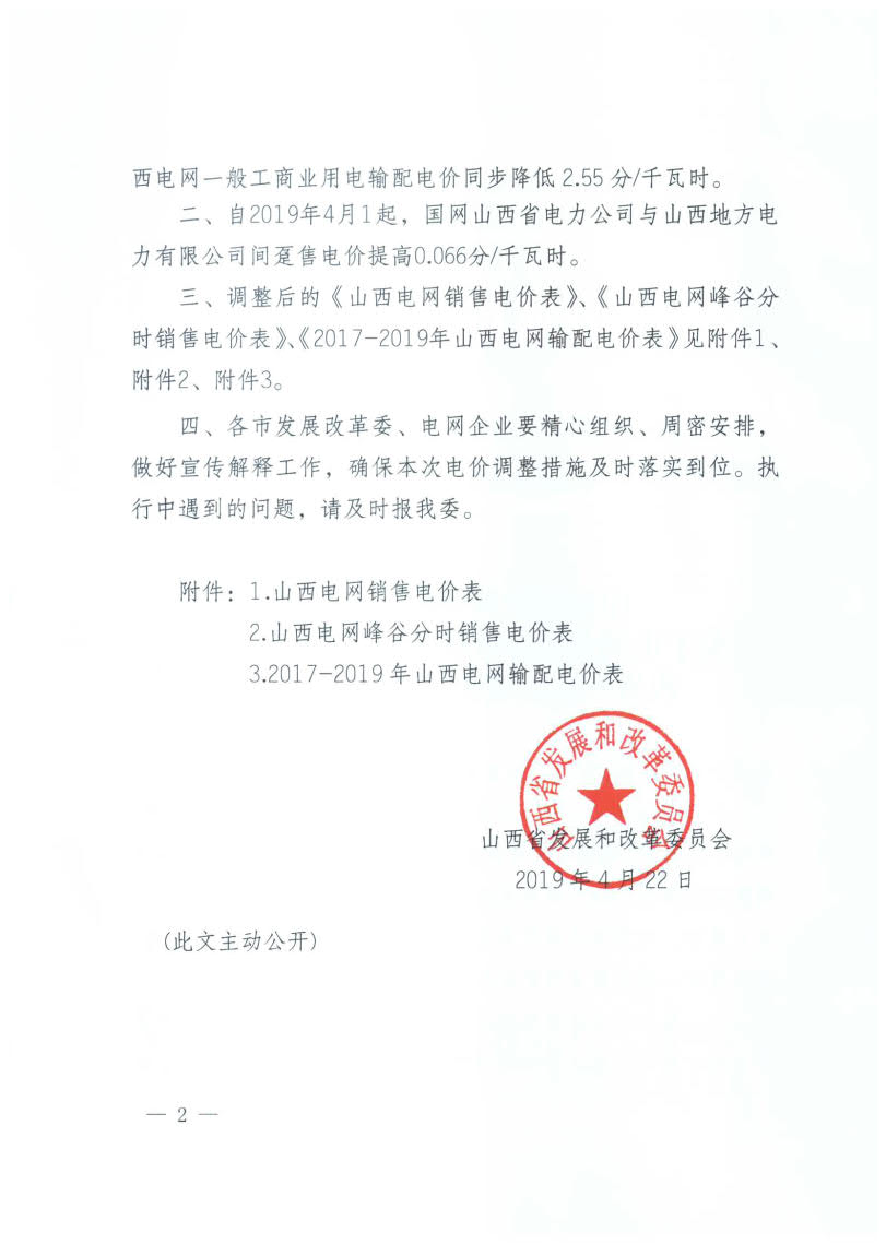 山西降電價：一般工商業(yè)用電銷售電價、輸配電價同降2.55分/千瓦時